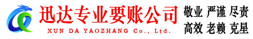 含山迅达讨债公司